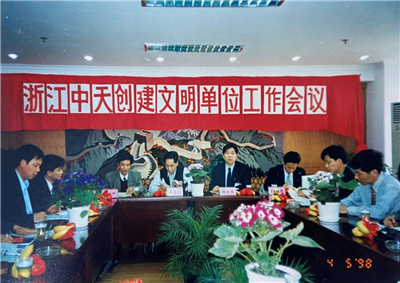 1998年，浙江Ebpay创建文明单位工作会议